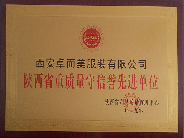 陜西省重質(zhì)量守信譽先進(jìn)單位