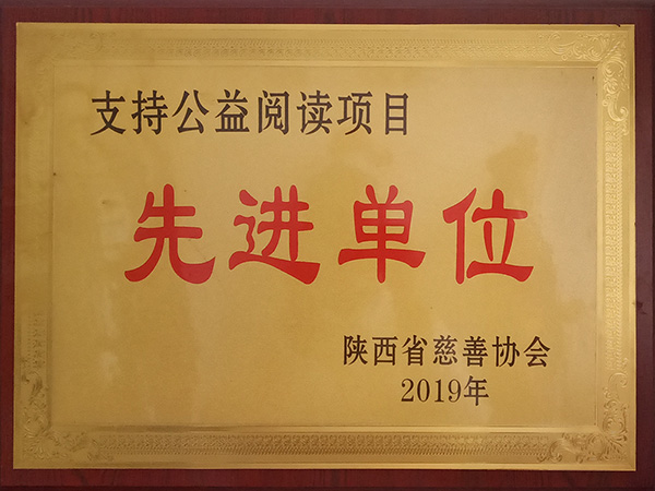 支持公益閱讀項目先進(jìn)單位